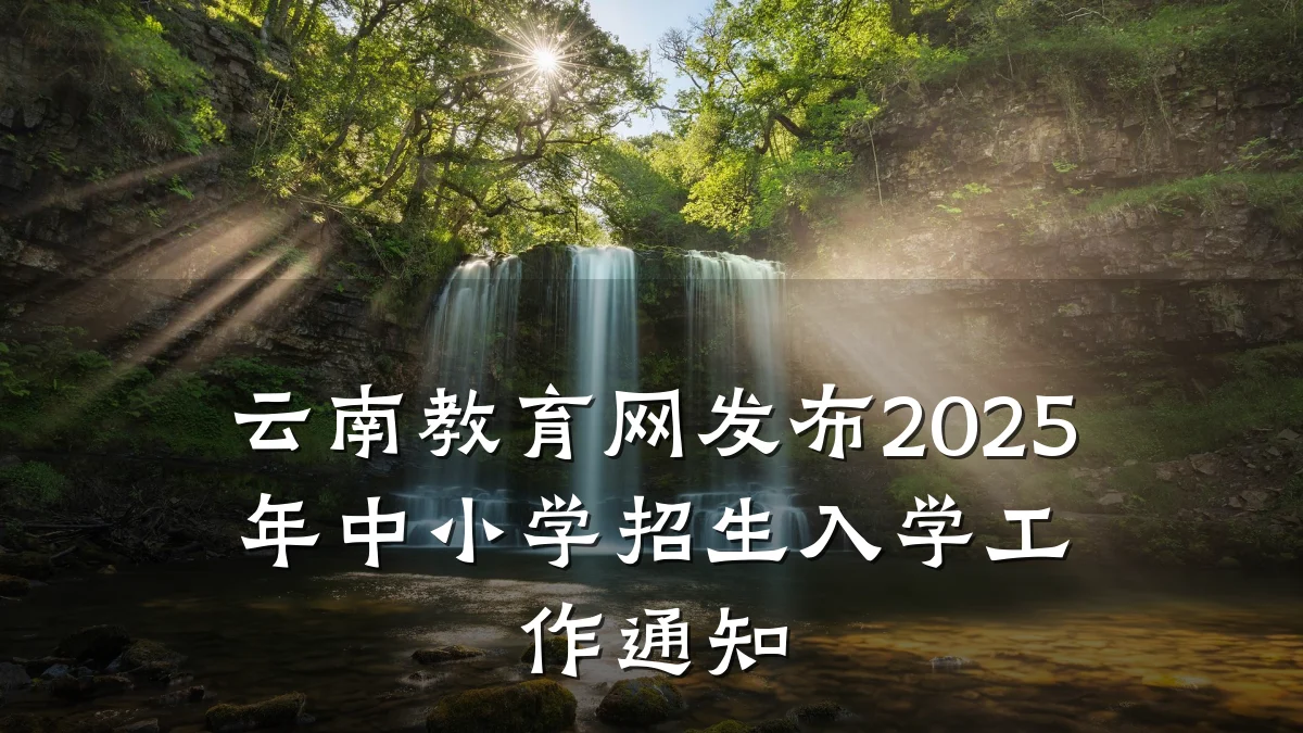 云南教育网发布2025年中小学招生入学工作通知